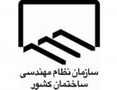 اهميت شوراي مرکزي سازمان نظام مهندسي ساختمان کشور